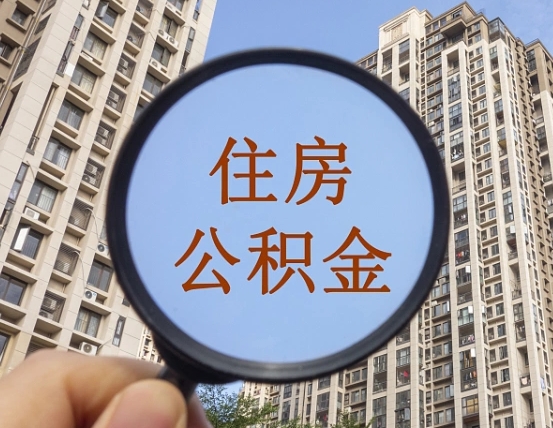 太原住房公积金为什么封存（公积金为啥是封存）